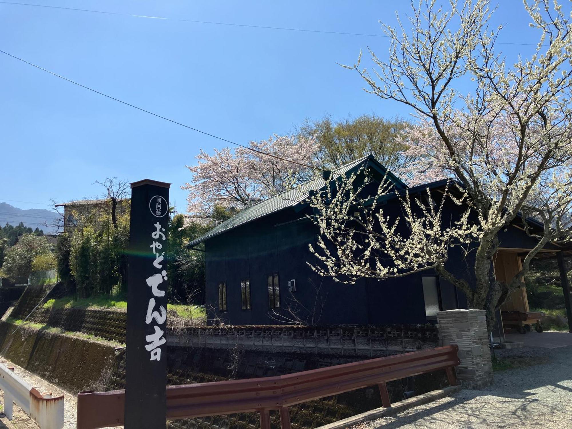 お宿でん吉 미나미 아소 외부 사진